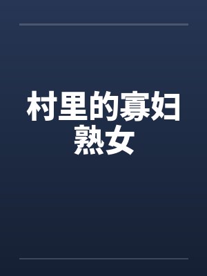 村里的寡妇熟女封面