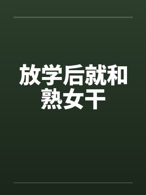 放学后就和熟女干封面