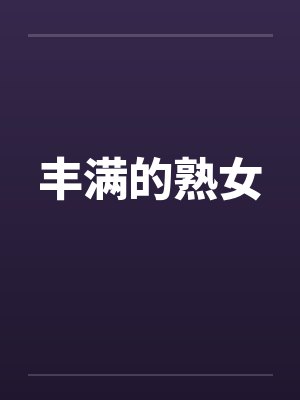 丰满的熟女封面