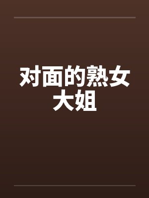 对面的熟女大姐封面