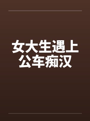 女大生遇上公车痴汉封面