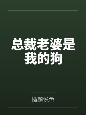 总裁老婆是我的狗by插颜悦色封面