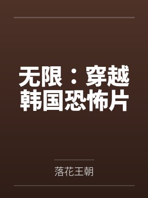 无限：穿越韩国恐怖片by落花王朝封面