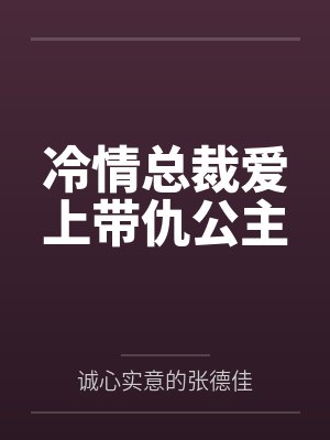 小妍妈妈冷情总裁爱上带仇公主封面