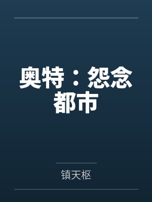 素光月素绫封面