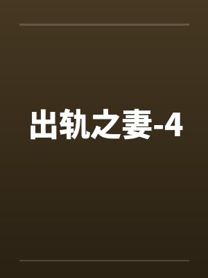 出轨之妻-4封面