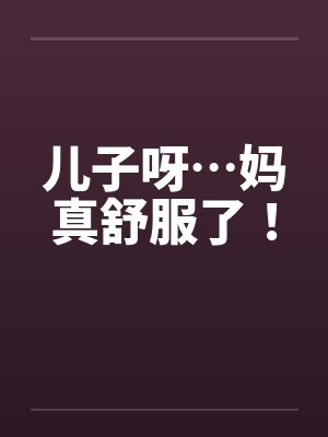 儿子呀…妈真舒服了！封面