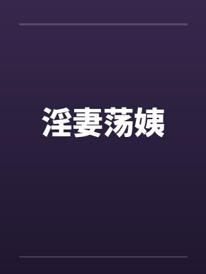 淫妻荡姨封面