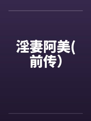 淫妻阿美(前传）封面