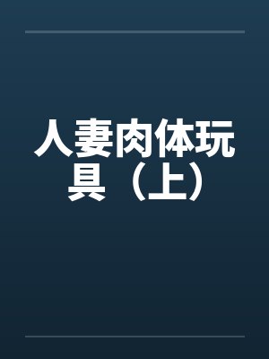 人妻肉体玩具（上）封面