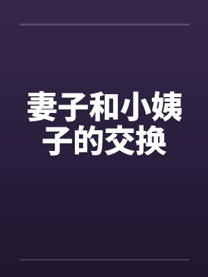 妻子和小姨子的交换封面