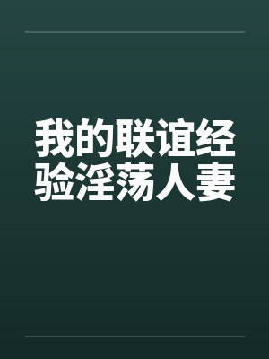 我的联谊经验淫荡人妻封面