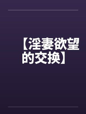 【淫妻欲望的交换】封面