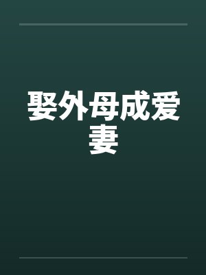 娶外母成爱妻封面