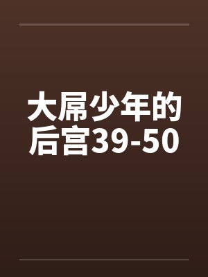 大屌少年的后宫39-50封面