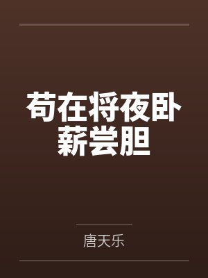 卫光明卫长生封面