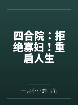 四合院：拒绝寡妇！重启人生by一只小小的乌龟封面
