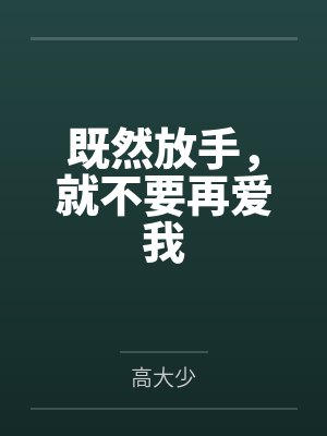 既然放手，就不要再爱我封面