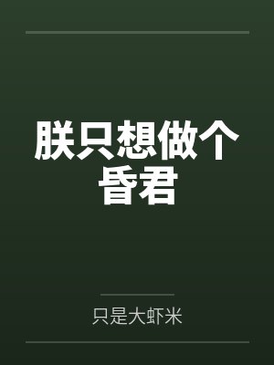 朕只想做个昏君林止陌封面
