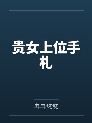 贵女上位手札封面