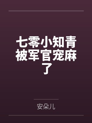 七零小知青被军官宠麻了封面