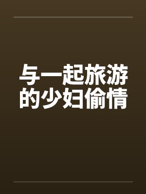 与一起旅游的少妇偷情封面