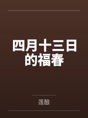 四月十三日的福春封面
