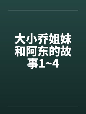 大小乔姐妹和阿东的故事1~4封面