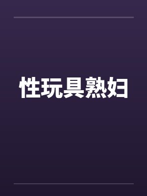 性玩具熟妇封面