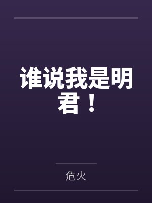谁说我是明君！by危火封面