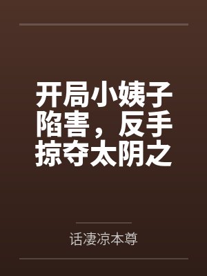 林云逸李雪开局小姨子陷害，反手掠夺太阴之体封面