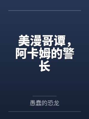 苗木奥斯瓦尔德美漫哥谭，阿卡姆的警长封面