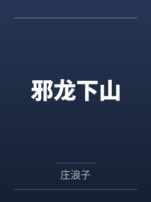 段凌霄江舒苒封面