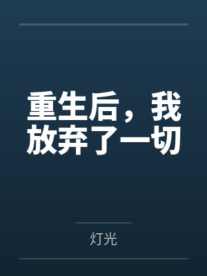 重生后,我放弃了一切封面