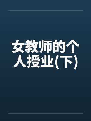 女教师的个人授业(下)封面