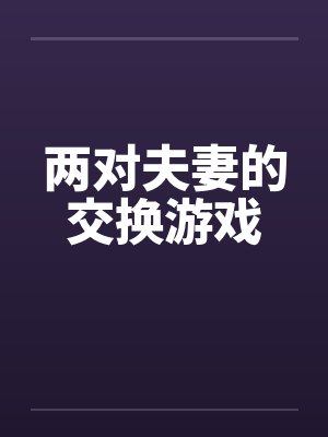 两对夫妻的交换游戏封面