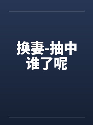 换妻-抽中谁了呢封面