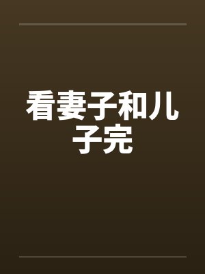 看妻子和儿子完封面