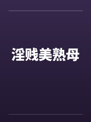 淫贱美熟母封面