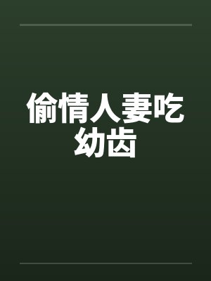 偷情人妻吃幼齿封面
