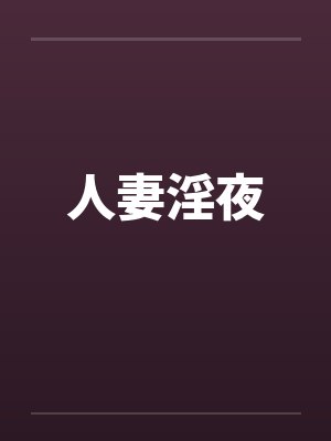 人妻淫夜封面
