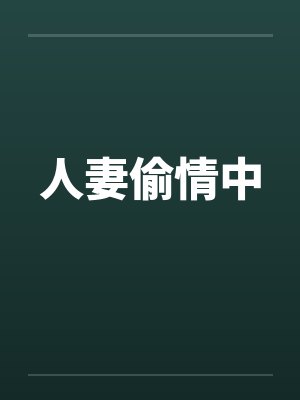 人妻偷情中封面