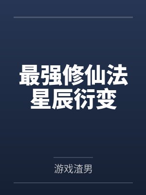 最强修仙法星辰衍变封面
