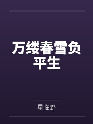 万缕春雪负平生封面