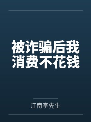 林风老板娘被诈骗后我消费不花钱封面