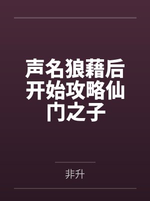 声名狼藉后开始攻略仙门之子by非升封面