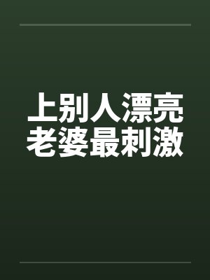 上别人漂亮老婆最刺激封面