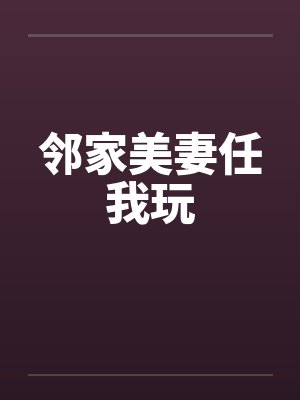 邻家美妻任我玩封面