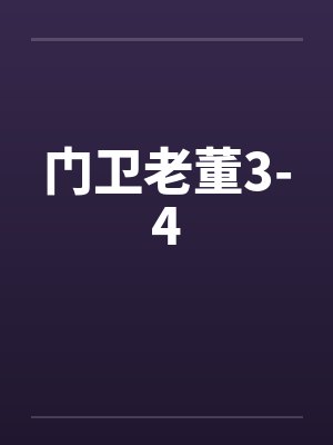 门卫老董3-4封面