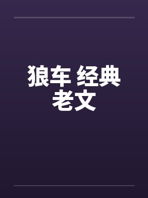 狼车 经典老文封面